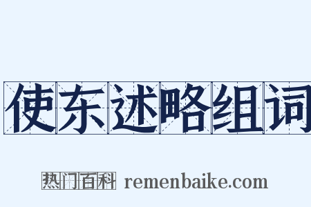 使东述略组词是什么意思的图片